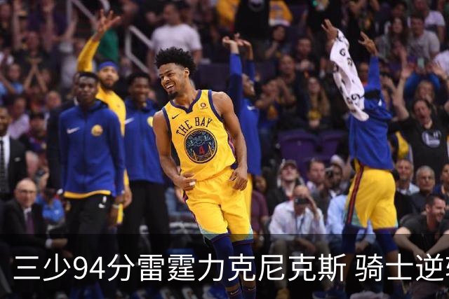 三少94分雷霆力克尼克斯 骑士逆转险胜独行侠