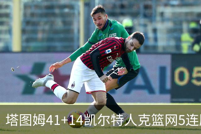 塔图姆41+14凯尔特人克篮网5连胜 雷霆胜魔术