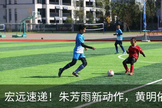 宏远速递！朱芳雨新动作，黄明依或将租借离队，徐昕获NCAA名校青睐