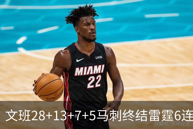文班28+13+7+5马刺终结雷霆6连胜 篮网擒老鹰