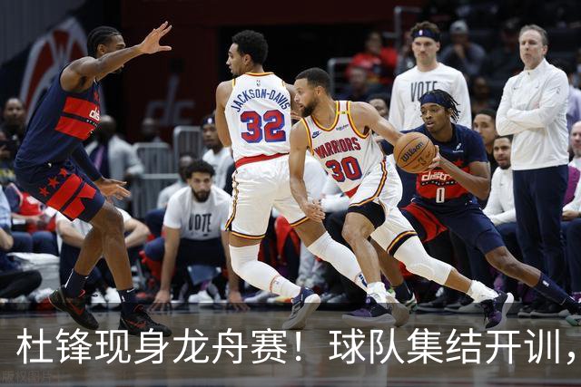 杜锋现身龙舟赛！球队集结开训，个人活动不断，新赛季形势告急，没困难制造困难？