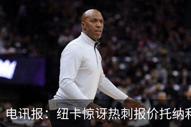 电讯报：纽卡惊讶热刺报价托纳利，此前经纪人只谈过阿森纳或曼城
